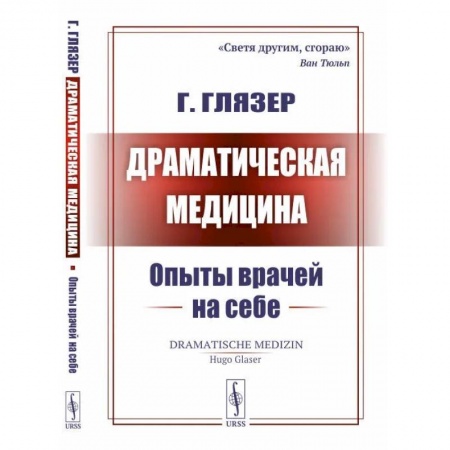 Биологические науки, книга Драматическая медицина. Опыты врачей на себе заказать