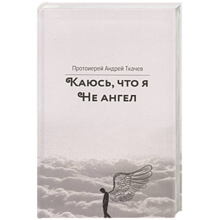 Православие, книга Каюсь,что я не ангел заказать