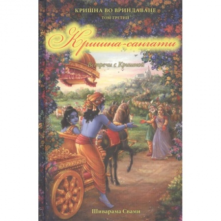 Религии мира, книга Кришна во Вриндаване. Том 3: Кришна-сангати заказать
