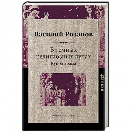 Прикладная философия, книга В темных религиозных лучах. Купол храма заказать