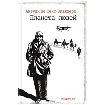 Планета людей