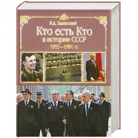 Книги, книга Кто есть кто в истории СССР. 1953 - 1991 года заказать