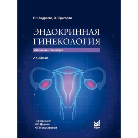 Акушерство и гинекология, книга Эндокринная гинекология: избранные семинары. 2-е издание заказать