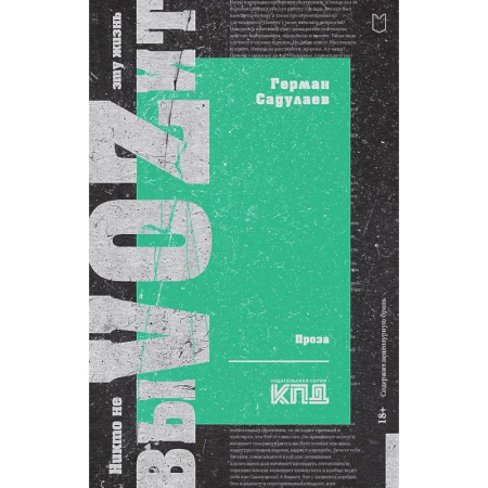 Историческая отечественная проза, книга Никто не выVOZит эту жизнь заказать