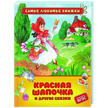 Сказки зарубежных писателей, книга Красная шапочка и другие сказки заказать