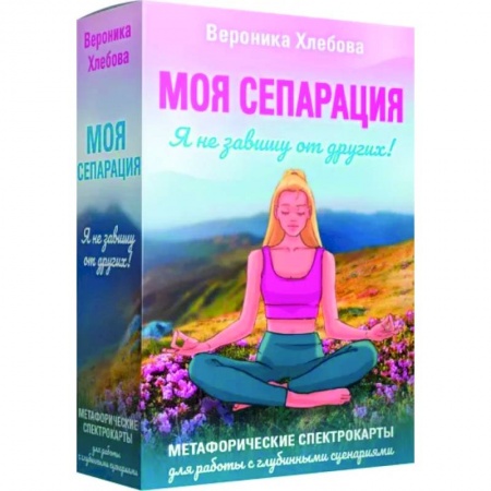 Практическая психология, книга Моя сепарация, или Я не завишу от других! Метафорические спектрокарты для работы с глубинными сценариями заказать