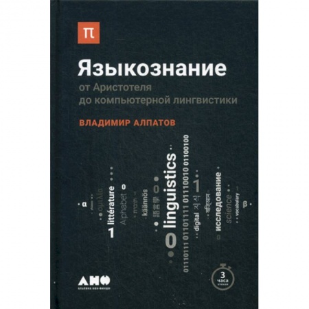 Общее языкознание, книга Языкознание: От Аристотеля до компьютерной лингвистики заказать