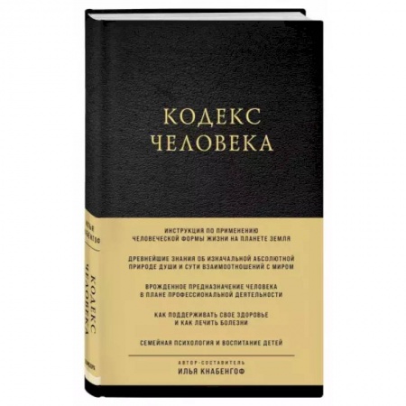 Другие эзотерические учения, книга Кодекс человека заказать
