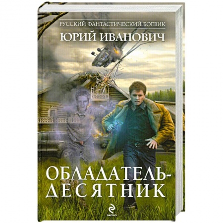 Книги, книга Обладатель-десятник заказать