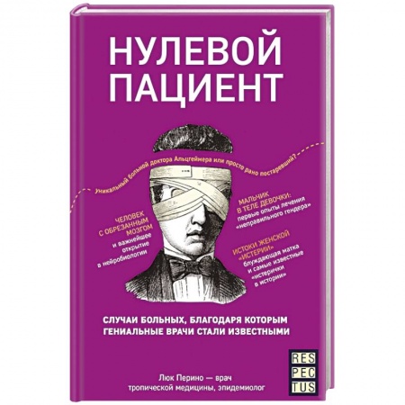 История медицины, книга Нулевой пациент. О больных, благодаря которым гениальные врачи стали известными заказать