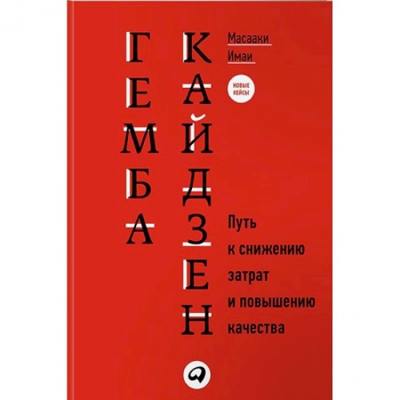 Организационный и производственный менеджмент, книга Гемба кайдзен. Путь к снижению затрат и повышению качества заказать
