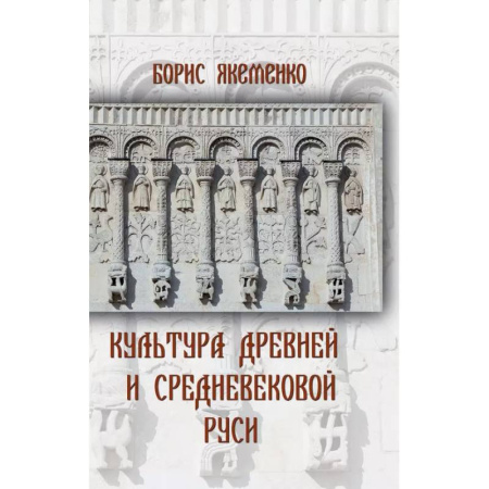 История культуры России, книга Культура Древней и Средневековой Руси заказать