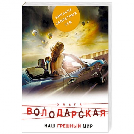 Отечественный женский детектив, книга Наш грешный мир заказать