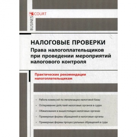 Налогообложение, книга Налоговые проверки: права налогоплательщиков при проведении мероприятий налогового контроля заказать