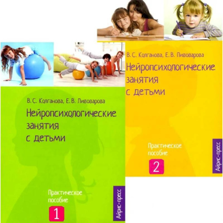 Методика обучения. Методические пособия для учителей, книга Нейропсихологические занятия с детьми: В 2 ч (комплект из 2-х книг) заказать