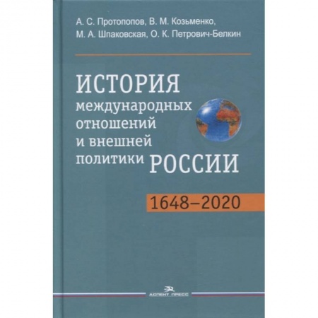 Политика, книга История международных отношений и внешней политики России (1648-2020): Учебник для студентов вузов заказать