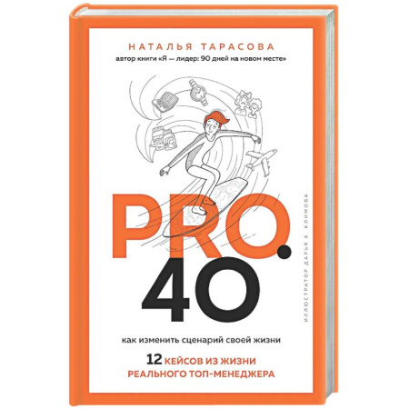 Достижение успеха в жизни, книга Pro. 40. Как изменить сценарий своей жизни. 12 кейсов из жизни реального топ-менеджера заказать