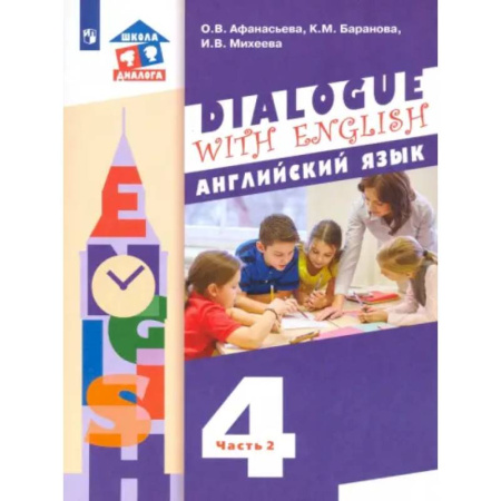 Детям. Школьникам. Студентам, книга Английский язык. 4 класс. Учебник. 3-й год обучения. В 2-х частях. Часть 2. ФГОС заказать