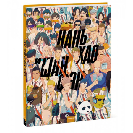 Комиксы. Манга, книга Нань Хао и Шан Фэн. Том 1 заказать