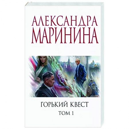 Отечественный женский детектив, книга Горький квест. Том 1 заказать