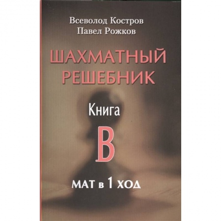 Шахматы. Шашки, книга Шахматный решебник. Книга B. Мат в 1 ход заказать