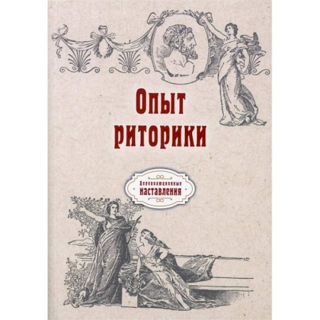 Философия, книга Опыт риторики (репринт) заказать