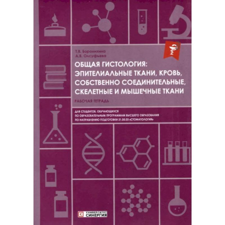 Медико-биологические дисциплины, книга Общая гистология: эпителиальные ткани, кровь, собственно соединительные, скелетные и мышечные ткани: Рабочая тетрадь заказать