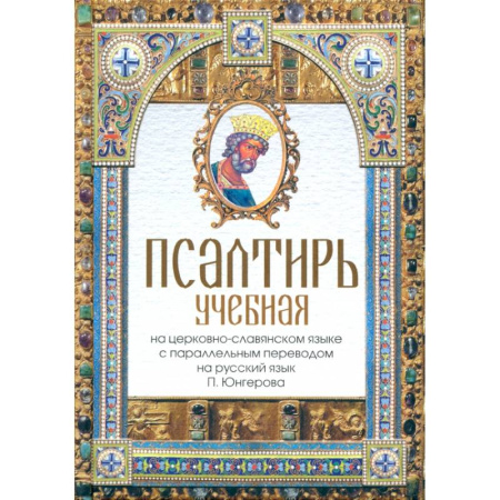 Богослужебные издания, книга Псалтирь учебная на церковно-славянском языке с параллельным переводом на русский язык П. Юнгерова заказать