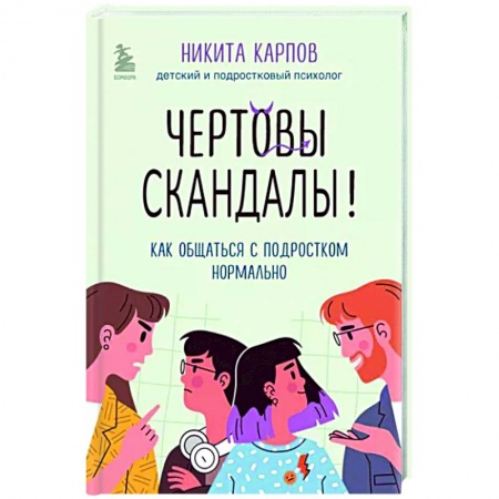 Возрастная психология, книга Чертовы скандалы! Как общаться с подростком нормально заказать