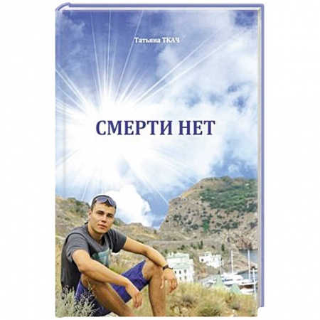 Русская современная проза, книга Смерти нет заказать