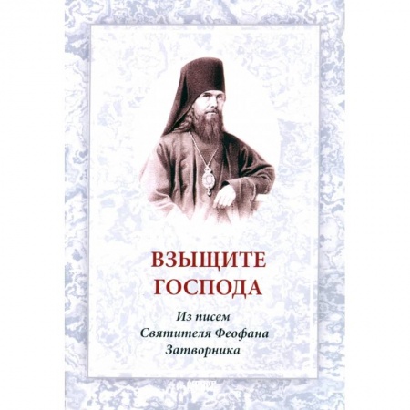 Книги, книга Взыщите Господа. Из писем святителя Феофана заказать