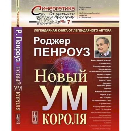 Физика, книга Новый ум короля: О компьютерах, мышлении и законах физики заказать