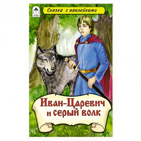 Русские народные сказки, книга Иван–царевич и Серый волк (сказки с наклейками) заказать