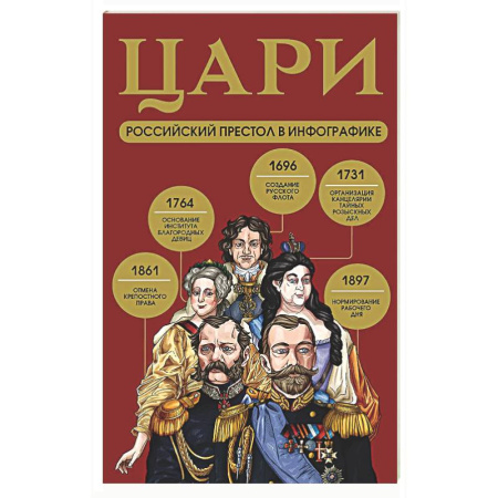 Общие работы по истории России, книга Цари. Российский престол в инфографике заказать
