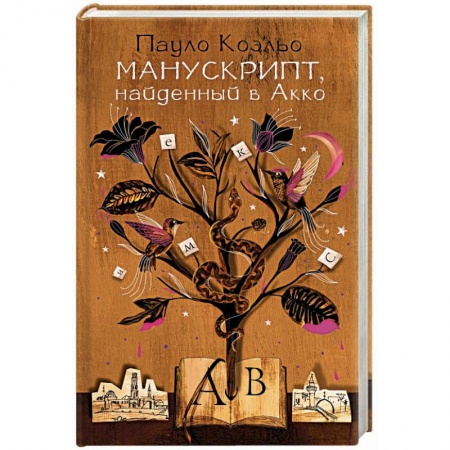 Зарубежная современная проза, книга Манускрипт, найденный в Акко заказать