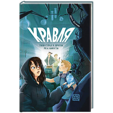 Детская фантастика, фэнтези, книга Кравля. Твой страх в другой реальности заказать