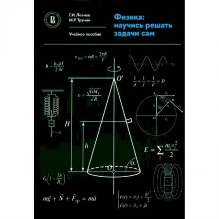Физика, книга Физика. Научись решать задачи сам. Учебное пособие заказать