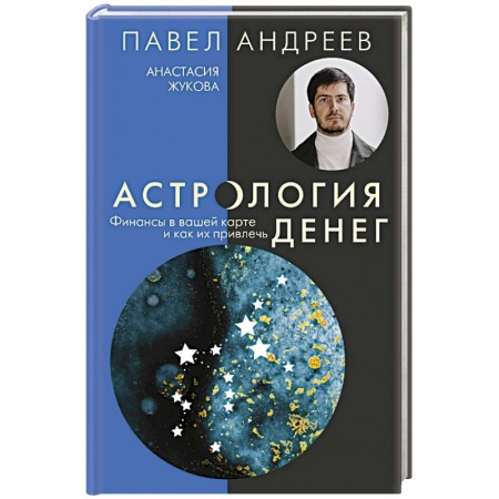 Популярная астрология, книга Астрология денег. Финансы в вашей карте и как их привлечь заказать