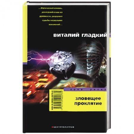 Книги, книга Зловещее проклятие заказать