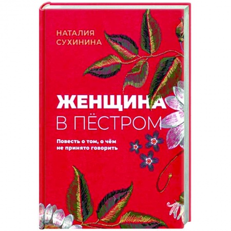 Русская современная проза, книга Женщина в пёстром заказать
