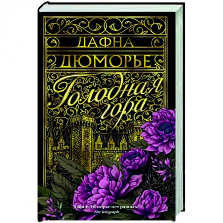 Зарубежная классика, книга Голодная гора заказать
