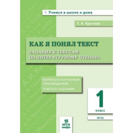 Образовательные системы. 1-4 классы, книга Как я понял текст. 1 класс. Задания к текстам по литературному чтению заказать