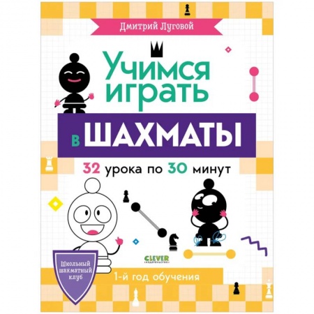 Шахматы. Шашки, книга BTS. Школьный шахматный клуб. Учимся играть в шахматы. 1-й год заказать