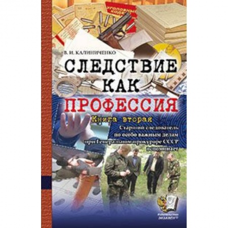 Книги, книга Следствие как профессия. Книга вторая заказать