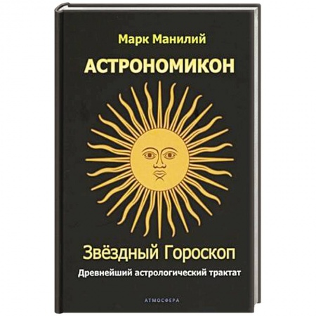 Популярная астрология, книга Астрономикон. Звездный гороскоп. Древнейший астрологический трактат заказать