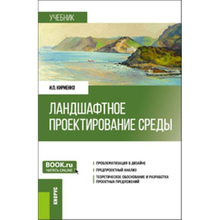 Экология. Человек и окружающая среда, книга Ландшафтное проектирование среды. Учебник заказать