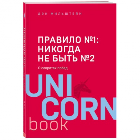 Спорт. Фитнес, книга Правило №1 - никогда не быть №2: агент Павла Дацюка, Никиты Кучерова, Артемия Панарина, Никиты Зайцева и Никиты Сошникова о секретах побед заказать