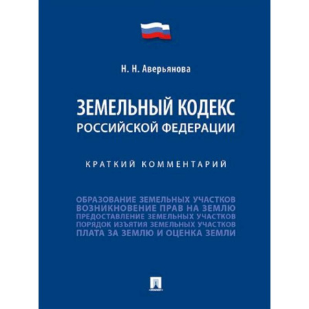Земельное и экологическое право, книга Земельный кодекс Российской Федерации. Краткий комментарий заказать