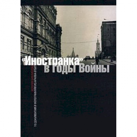 Филологические науки, книга 'Иностранка' в годы войны. История библиотеки по документам и фотографиям из архива ВГБИЛ заказать