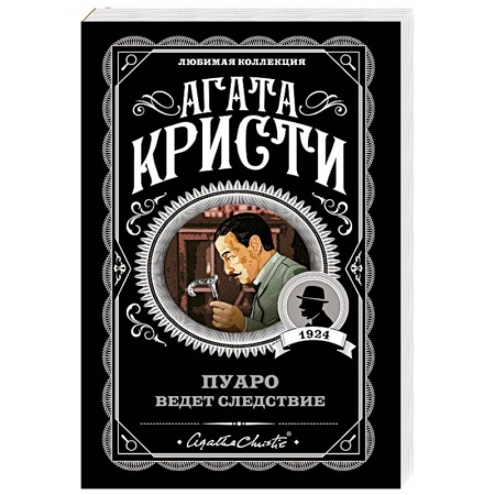 Зарубежный детектив, книга Пуаро ведет следствие заказать
